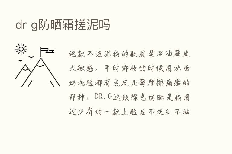 dr g防晒霜搓泥吗