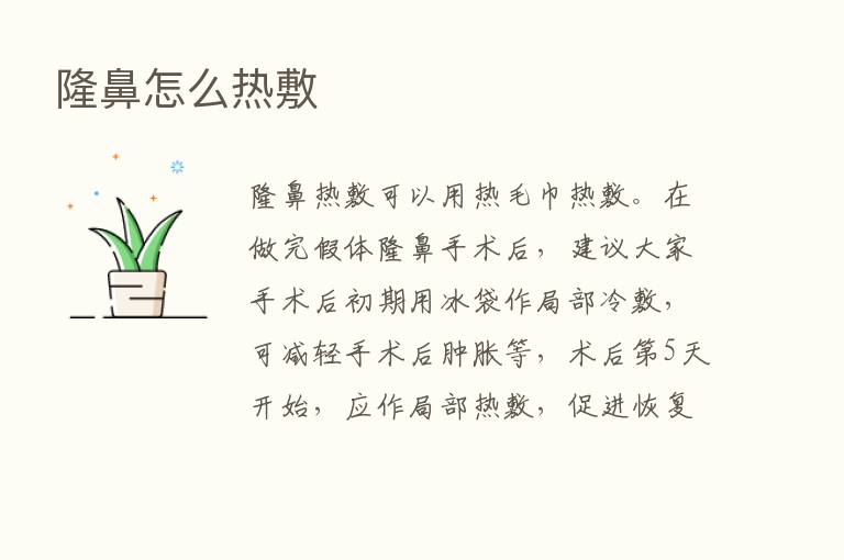 隆鼻怎么热敷