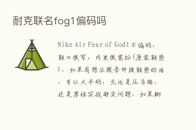 耐克联名fog1偏码吗