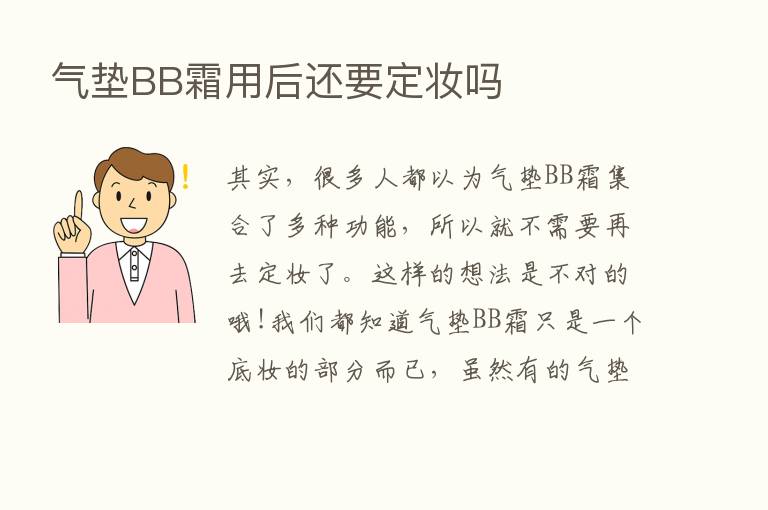 气垫BB霜用后还要定妆吗