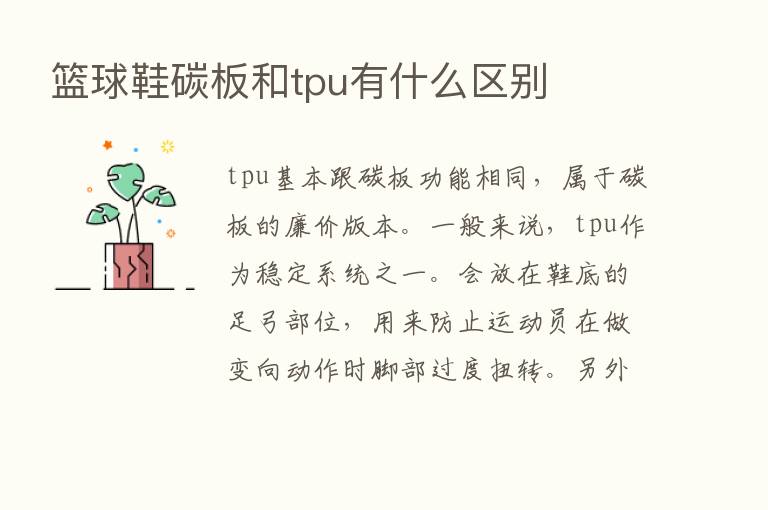 篮球鞋碳板和tpu有什么区别