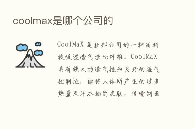 coolmax是哪个公司的