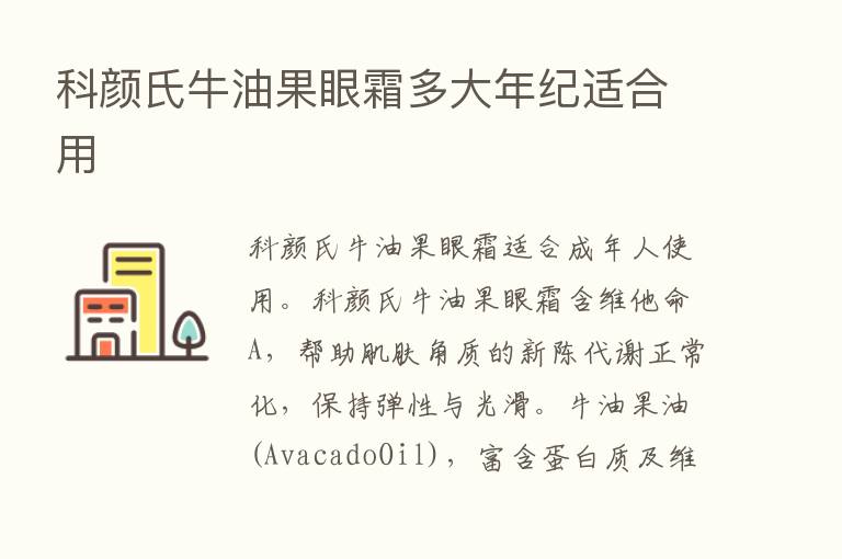 科颜氏牛油果眼霜多大年纪适合用