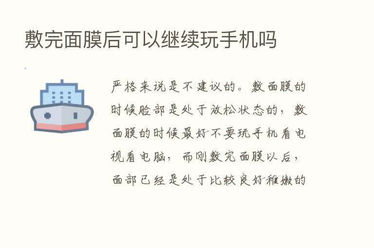 敷完面膜后可以继续玩手机吗