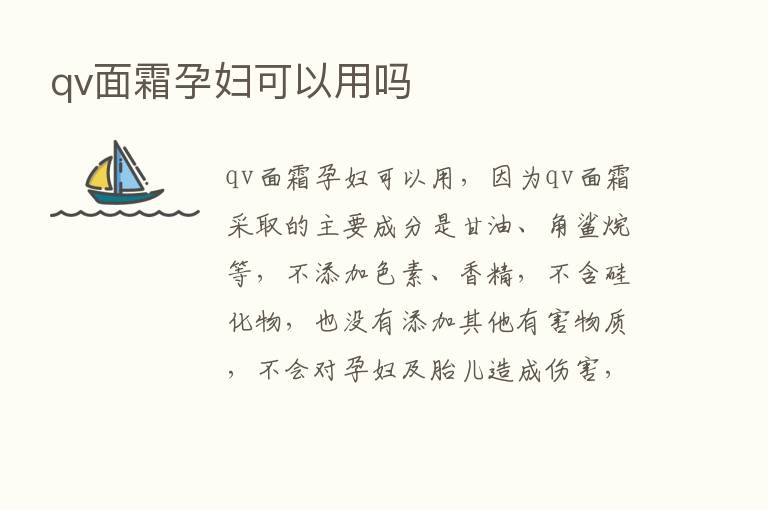 qv面霜孕妇可以用吗