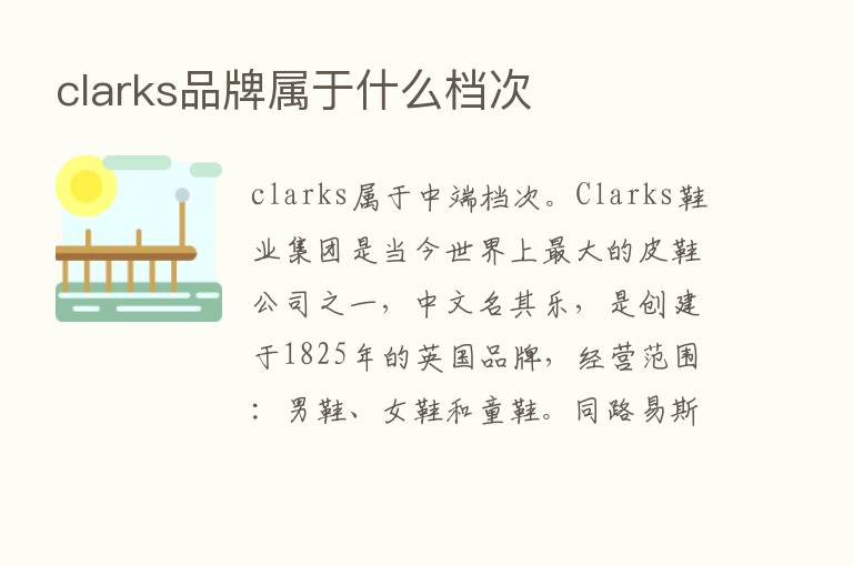 clarks品牌属于什么档次