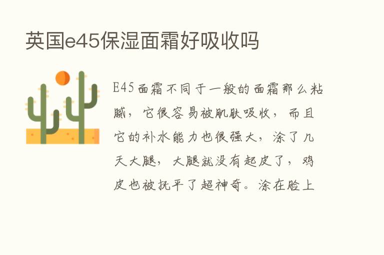 英国e45保湿面霜好吸收吗