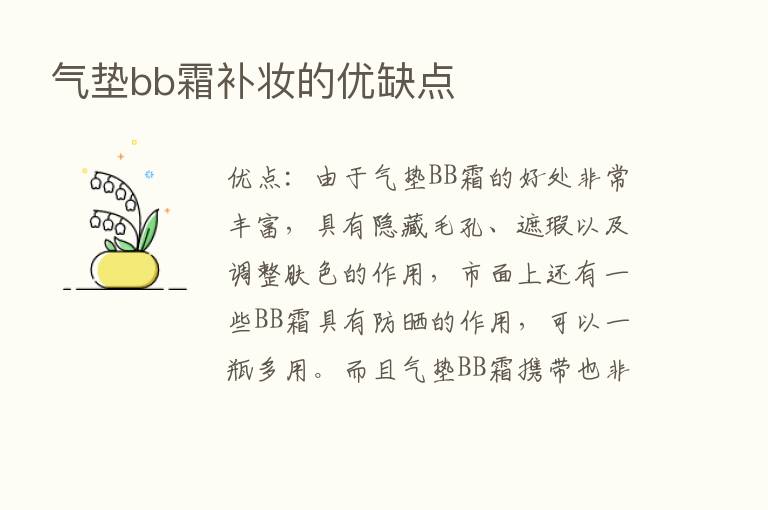 气垫bb霜补妆的优缺点