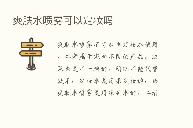 爽肤水喷雾可以定妆吗