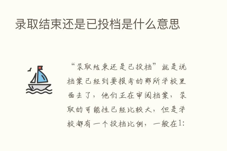 录取结束还是已投档是什么意思