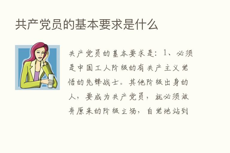 共产党员的基本要求是什么