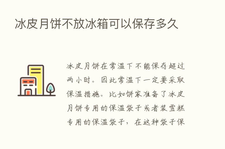 冰皮月饼不放冰箱可以保存多久