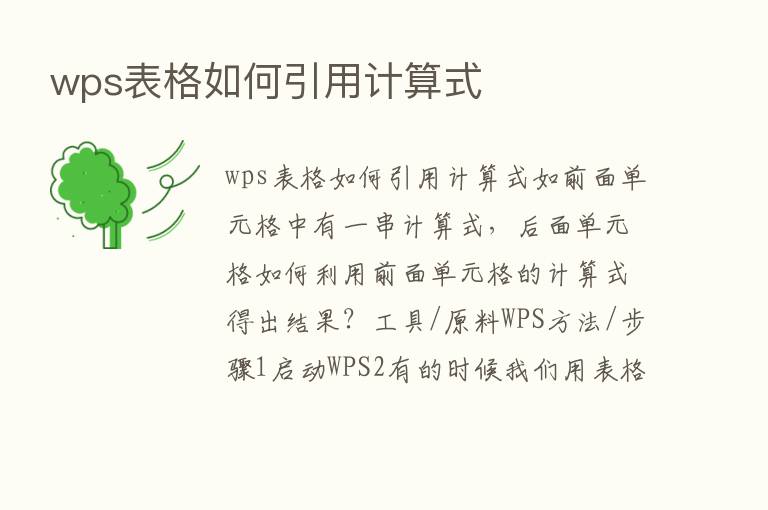 wps表格如何引用计算式