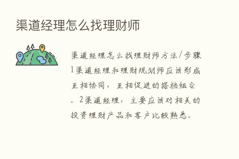 渠道经理怎么找理财师