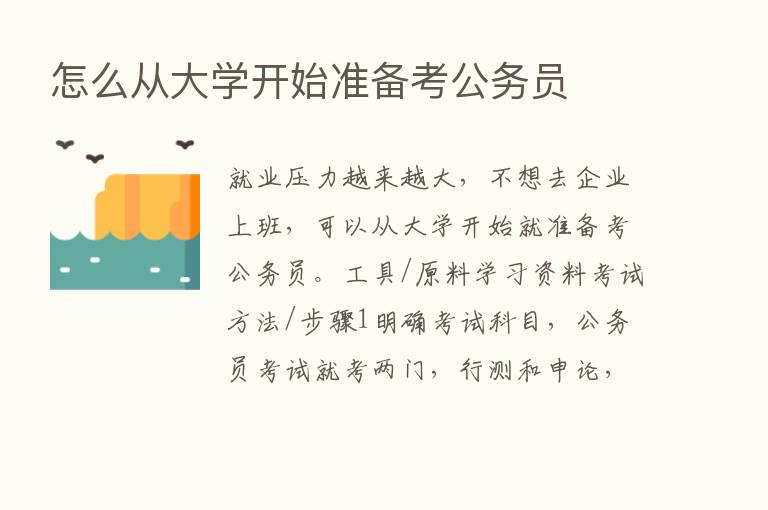 怎么从大学开始准备考公务员