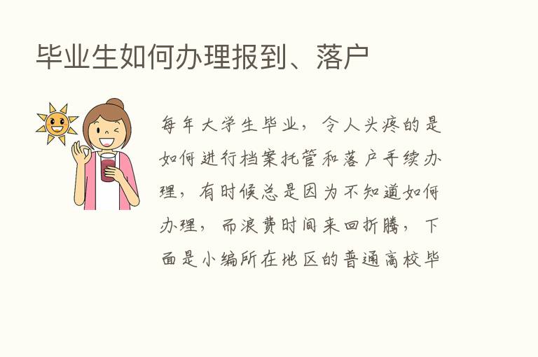 毕业生如何办理报到、落户