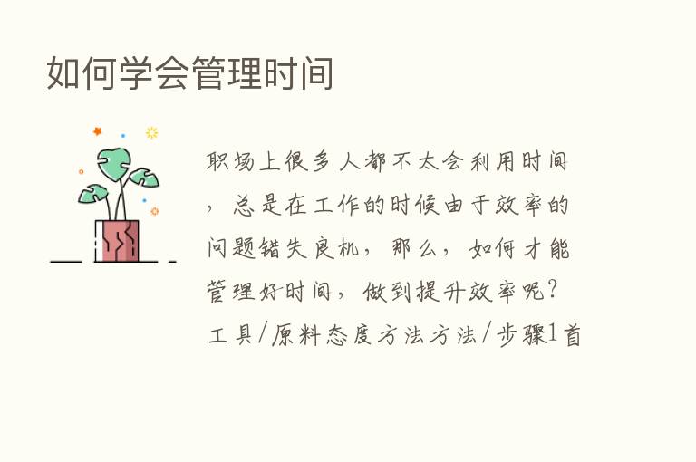 如何学会管理时间