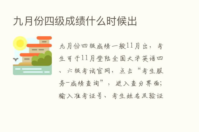 九月份四级成绩什么时候出