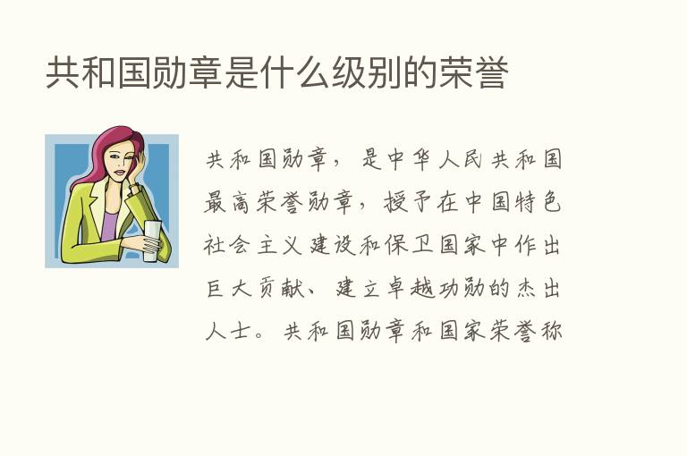 共和国勋章是什么级别的荣誉