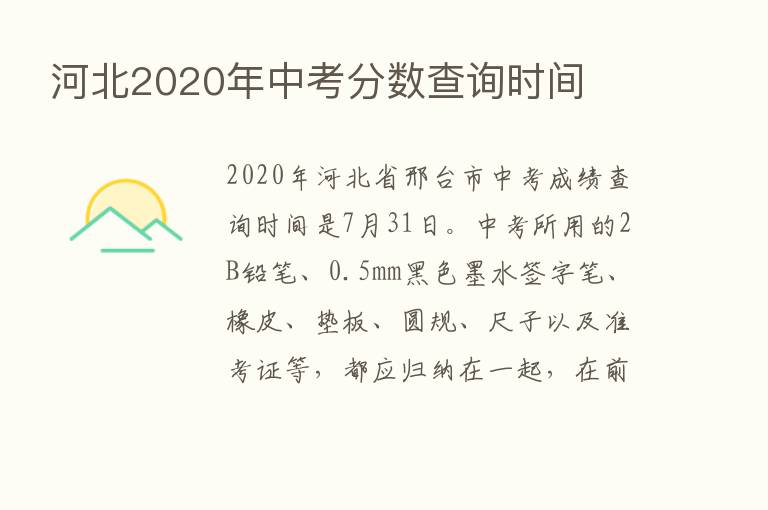 河北2020年中考分数查询时间