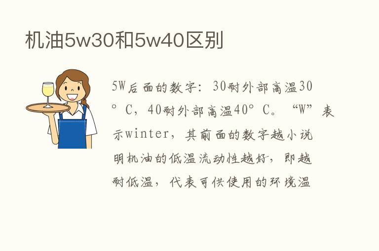 机油5w30和5w40区别