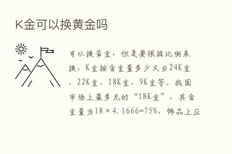 K金可以换黄金吗