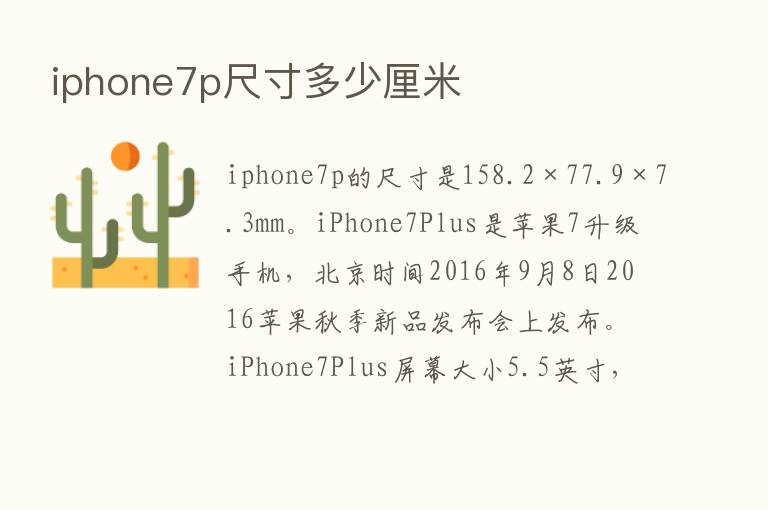 iphone7p尺寸多少厘米