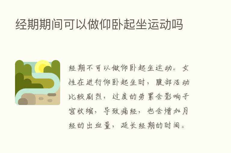 经期期间可以做仰卧起坐运动吗