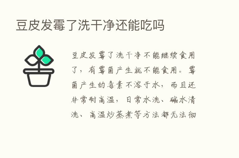 豆皮发霉了洗干净还能吃吗