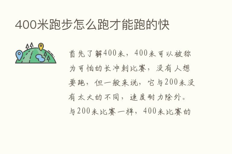 400米跑步怎么跑才能跑的快