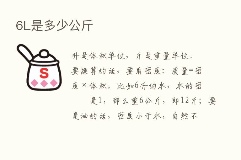 6L是多少公斤