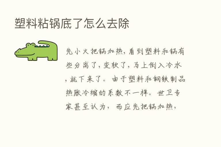 塑料粘锅底了怎么去除