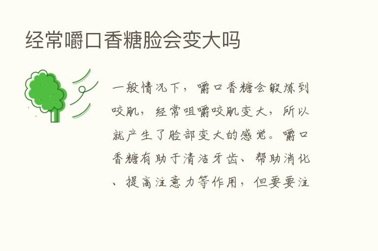 经常嚼口香糖脸会变大吗