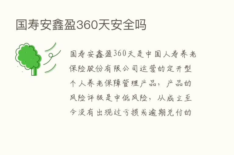 国寿安鑫盈360天安全吗