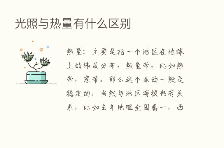 光照与热量有什么区别