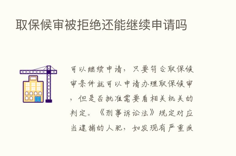 取保候审被拒绝还能继续申请吗