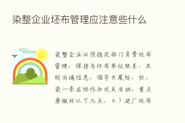 染整企业坯布管理应注意些什么