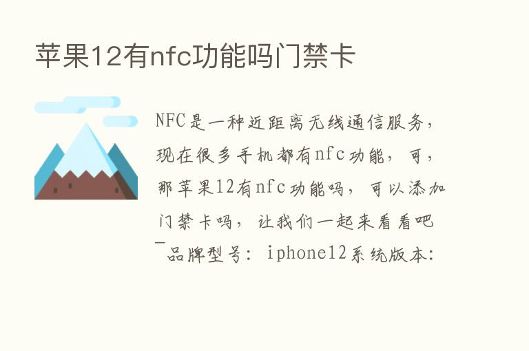 苹果12有nfc功能吗门禁卡