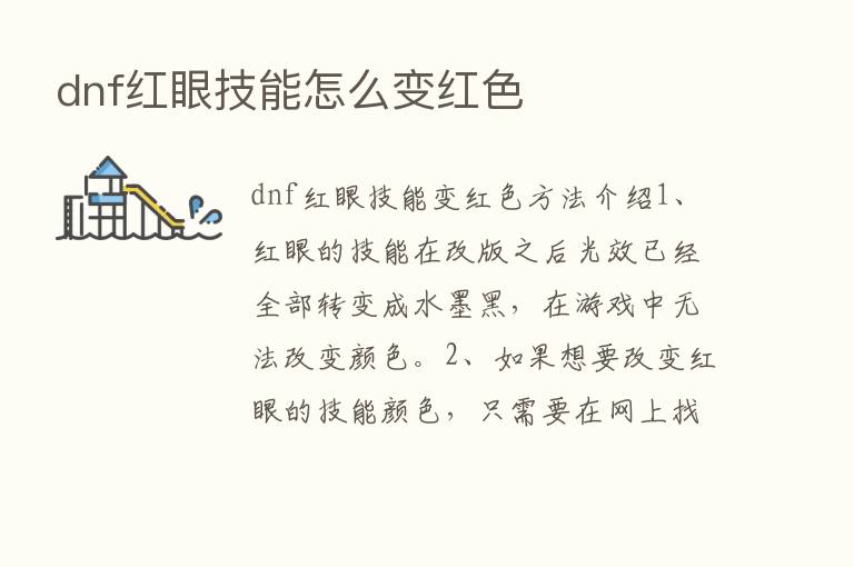 dnf红眼技能怎么变红色