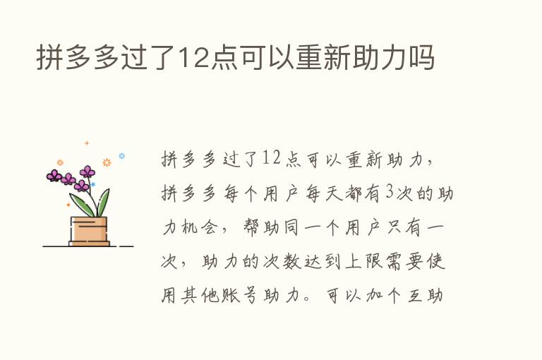 拼多多过了12点可以重新助力吗