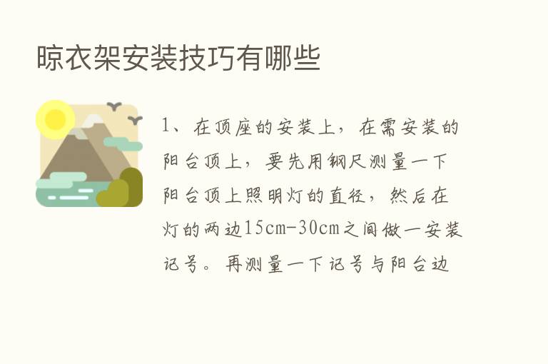 晾衣架安装技巧有哪些