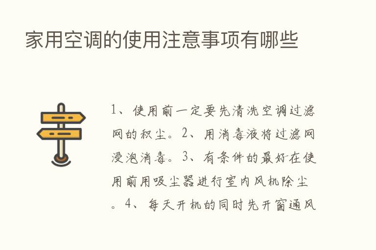 家用空调的使用注意事项有哪些