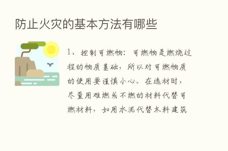 防止火灾的基本方法有哪些