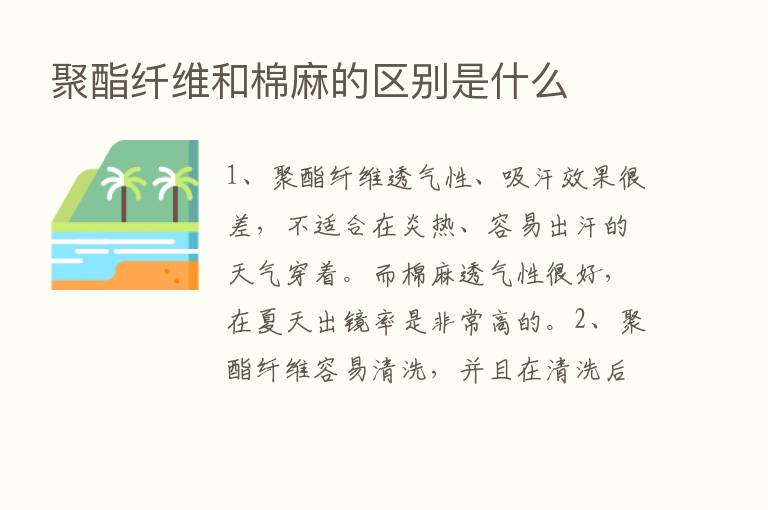 聚酯纤维和棉麻的区别是什么