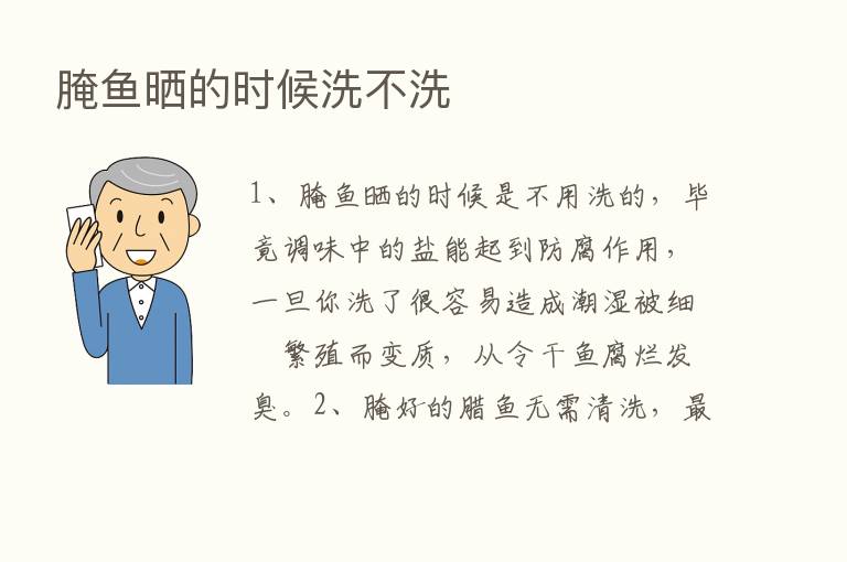 腌鱼晒的时候洗不洗