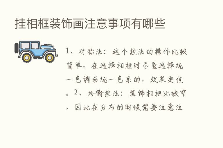 挂相框装饰画注意事项有哪些