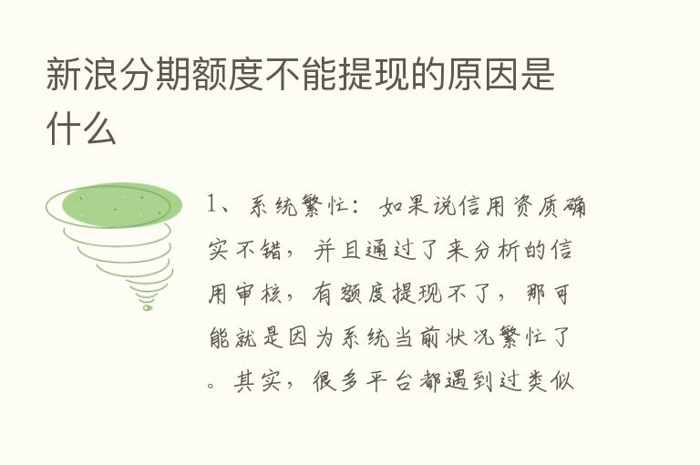 新浪分期额度不能提现的原因是什么