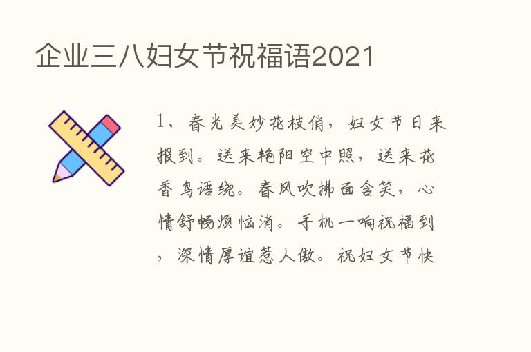 企业三八妇女节祝福语2021