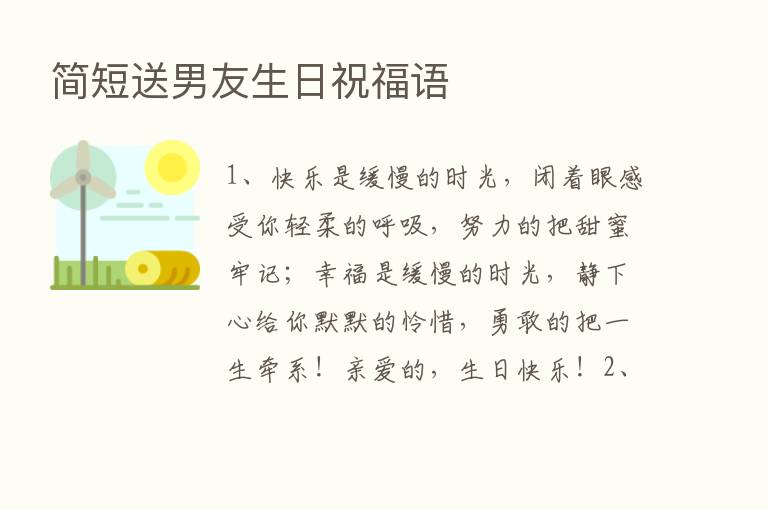 简短送男友生日祝福语