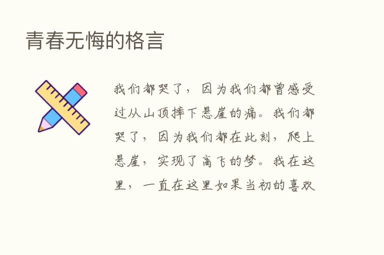 青春无悔的格言